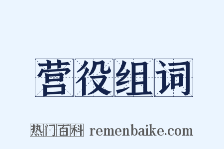 营役组词是什么意思的图片